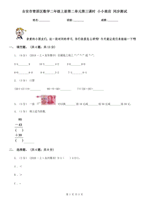 吉安市青原區(qū)數(shù)學(xué)二年級(jí)上冊(cè)第二單元第三課時(shí) 小小商店 同步測(cè)試