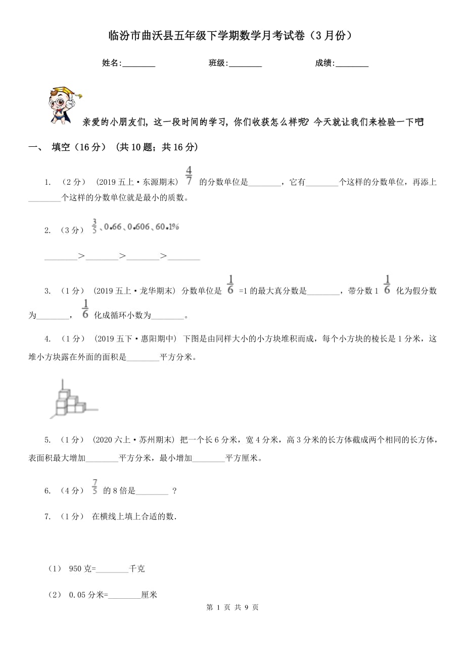 临汾市曲沃县五年级下学期数学月考试卷（3月份）_第1页