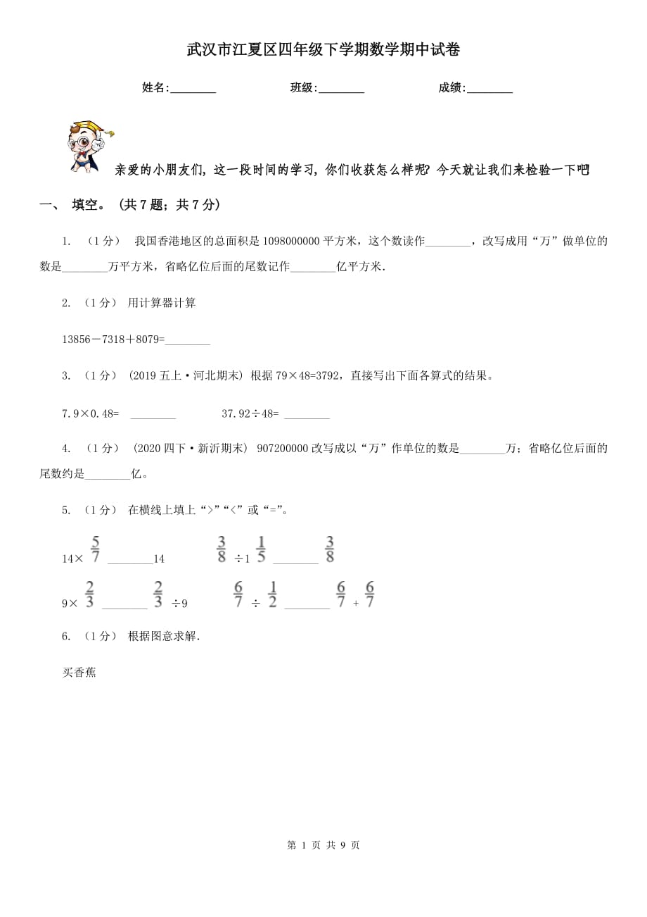 武漢市江夏區(qū)四年級下學(xué)期數(shù)學(xué)期中試卷_第1頁