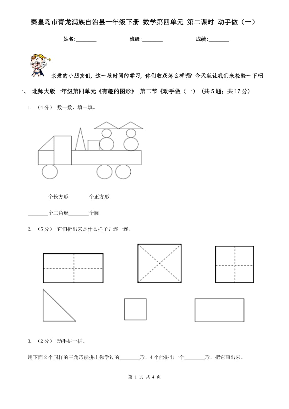 秦皇島市青龍滿族自治縣一年級下冊 數(shù)學第四單元 第二課時 動手做（一）_第1頁