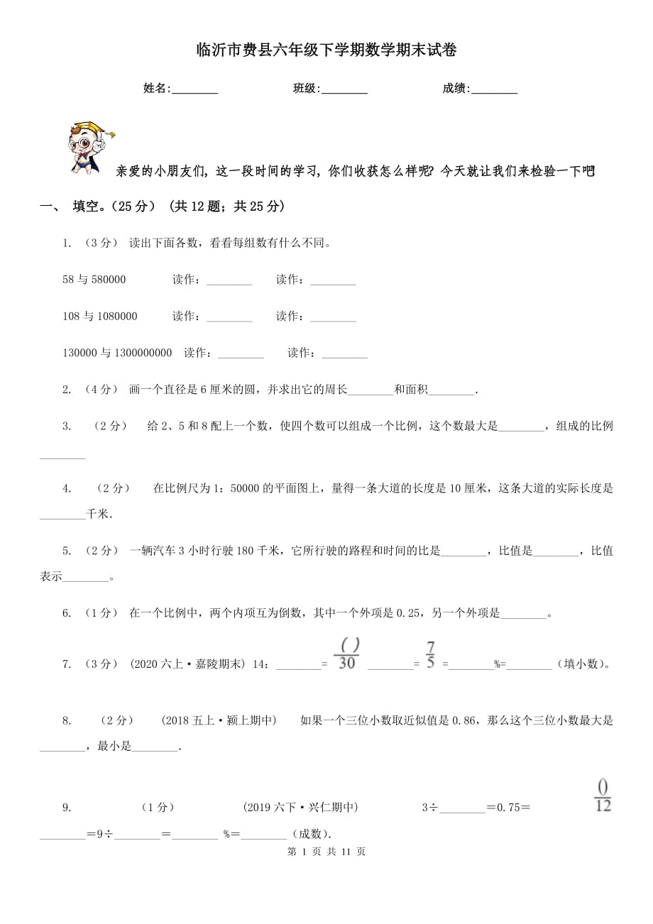 临沂市费县六年级下学期数学期末试卷_第1页