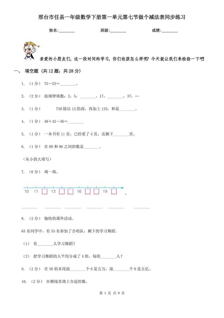 邢台市任县一年级数学下册第一单元第七节做个减法表同步练习_第1页