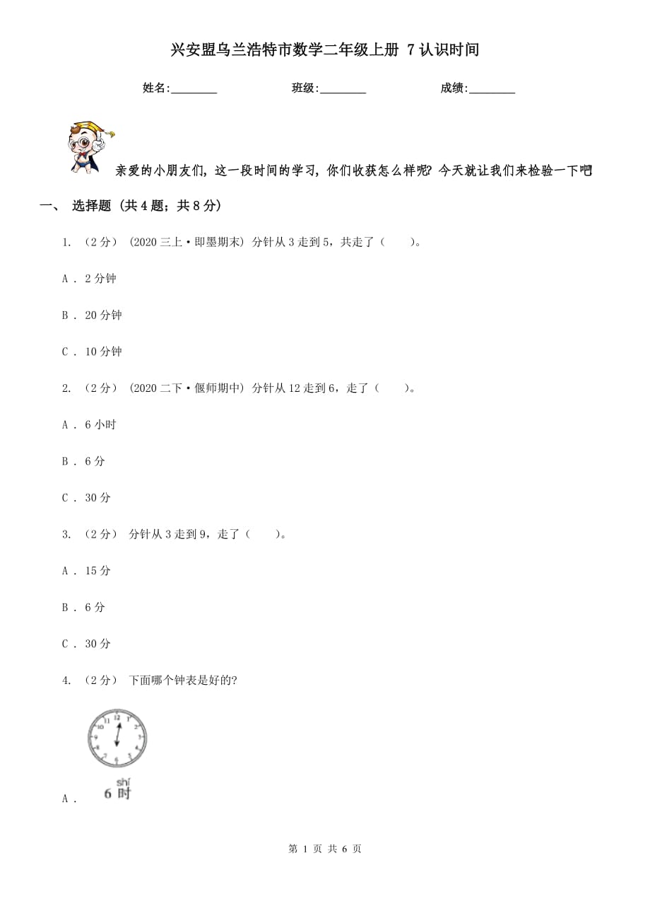 興安盟烏蘭浩特市數(shù)學(xué)二年級(jí)上冊(cè) 7認(rèn)識(shí)時(shí)間_第1頁(yè)