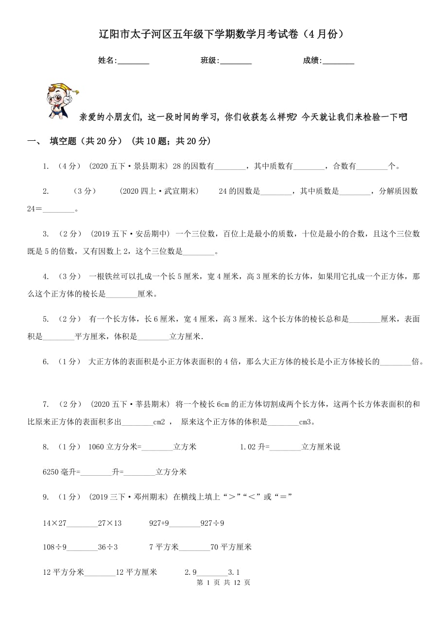 辽阳市太子河区五年级下学期数学月考试卷（4月份）_第1页