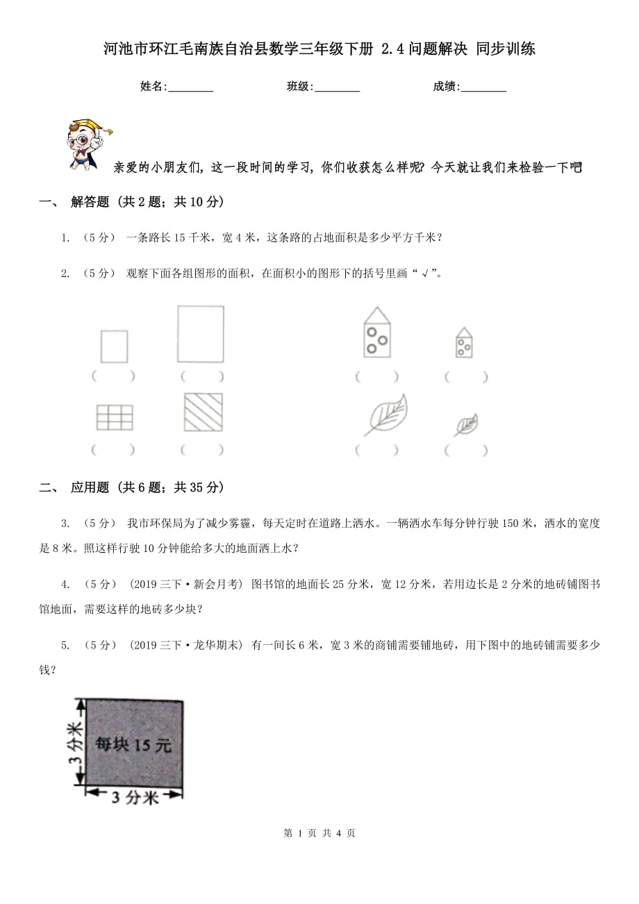 河池市環(huán)江毛南族自治縣數(shù)學(xué)三年級(jí)下冊(cè) 2.4問題解決 同步訓(xùn)練_第1頁(yè)