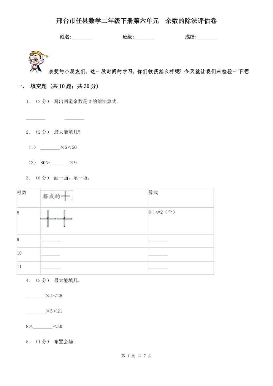 邢台市任县数学二年级下册第六单元余数的除法评估卷_第1页