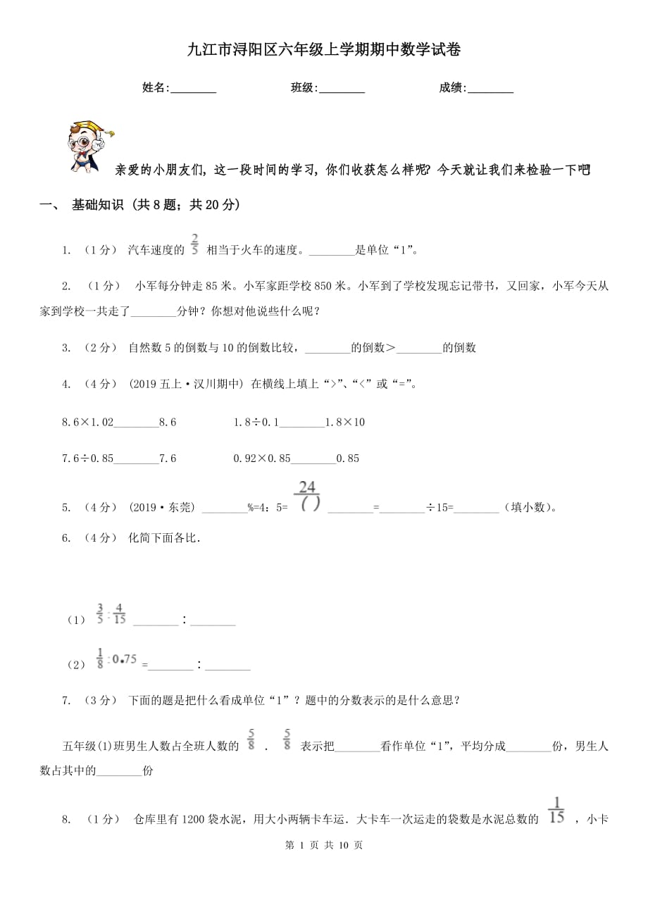 九江市浔阳区六年级上学期期中数学试卷_第1页