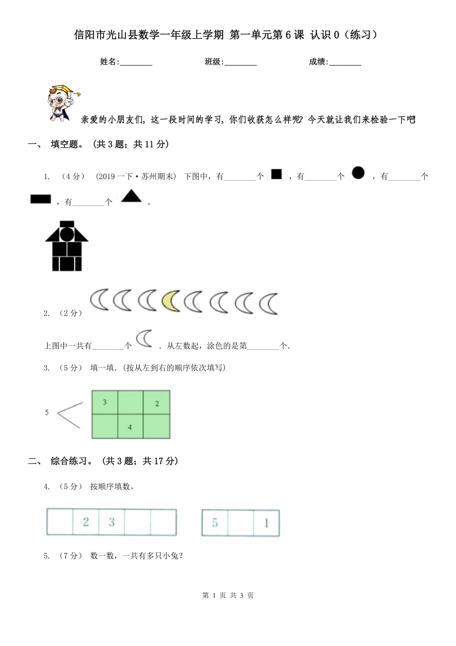 信陽市光山縣數(shù)學一年級上學期 第一單元第6課 認識0（練習）_第1頁