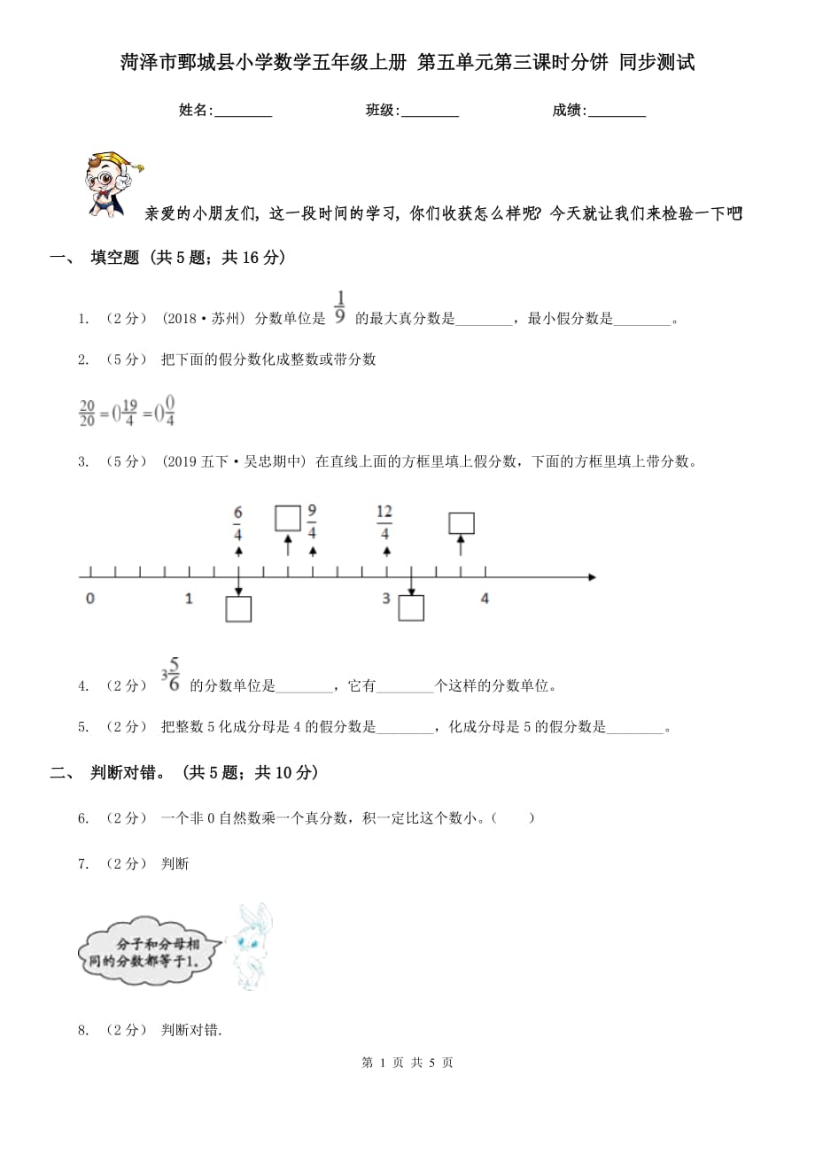 菏澤市鄄城縣小學(xué)數(shù)學(xué)五年級(jí)上冊(cè) 第五單元第三課時(shí)分餅 同步測(cè)試_第1頁