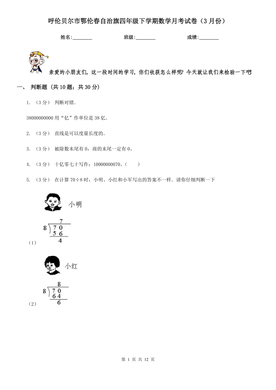 呼倫貝爾市鄂倫春自治旗四年級下學期數(shù)學月考試卷（3月份）_第1頁