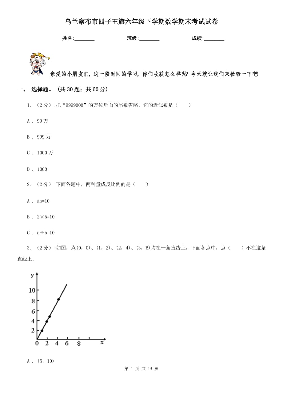 烏蘭察布市四子王旗六年級(jí)下學(xué)期數(shù)學(xué)期末考試試卷_第1頁(yè)