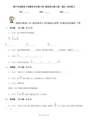 咸寧市赤壁市小學(xué)數(shù)學(xué)五年級下冊 第四單元第八課通分 同步練習(xí)