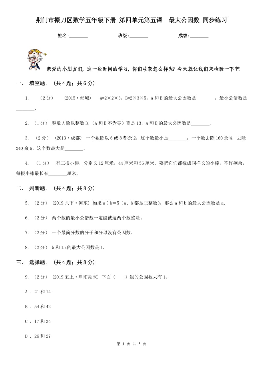 荊門市掇刀區(qū)數(shù)學(xué)五年級下冊 第四單元第五課最大公因數(shù) 同步練習(xí)_第1頁