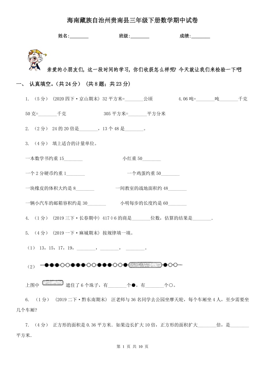 海南藏族自治州貴南縣三年級下冊數(shù)學(xué)期中試卷_第1頁