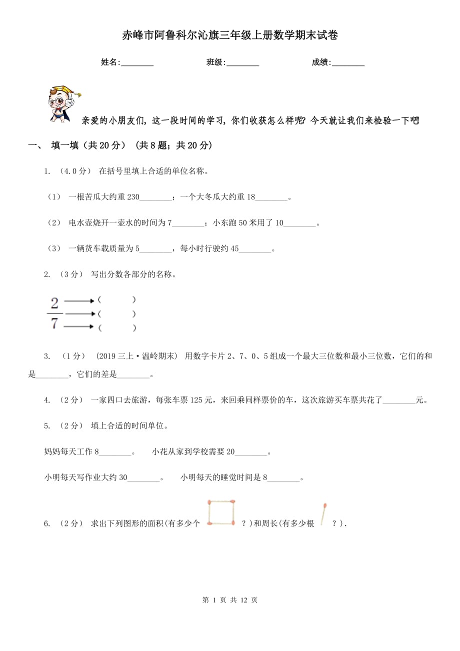 赤峰市阿魯科爾沁旗三年級上冊數(shù)學(xué)期末試卷_第1頁