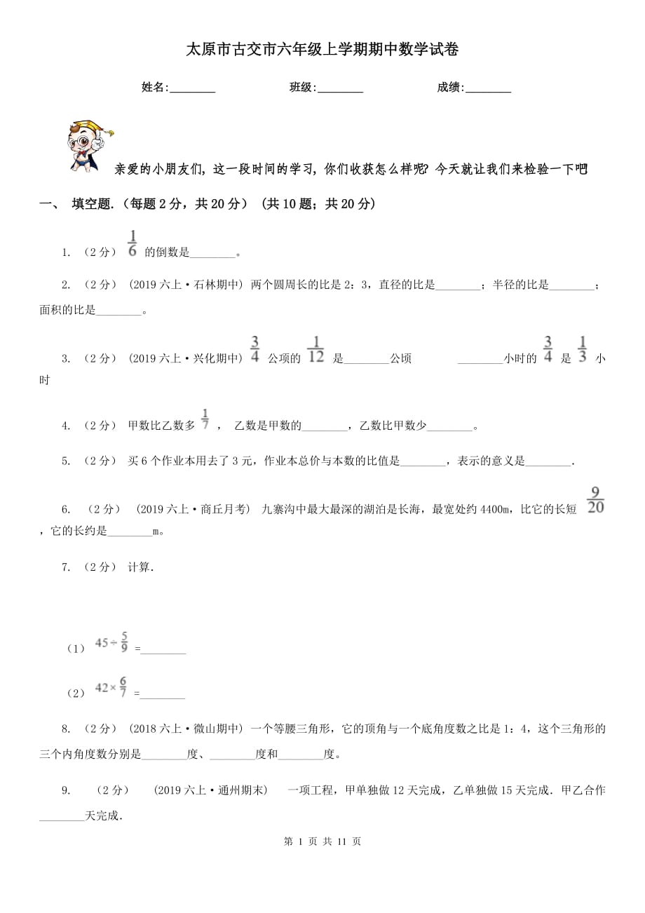 太原市古交市六年级上学期期中数学试卷_第1页