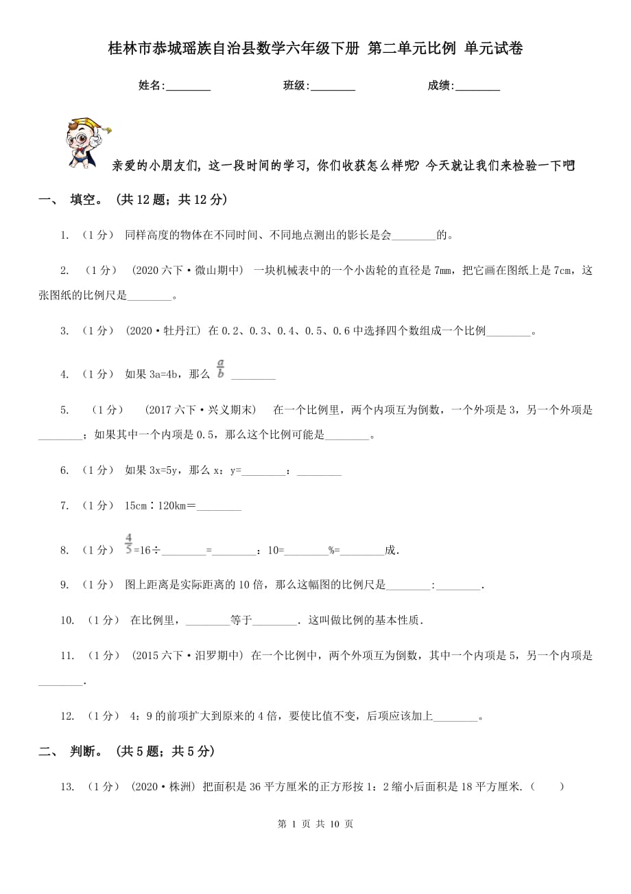 桂林市恭城瑤族自治縣數(shù)學(xué)六年級下冊 第二單元比例 單元試卷_第1頁