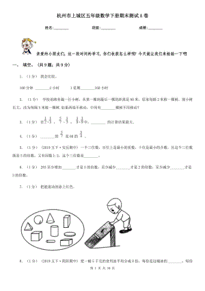 杭州市上城区五年级数学下册期末测试A卷