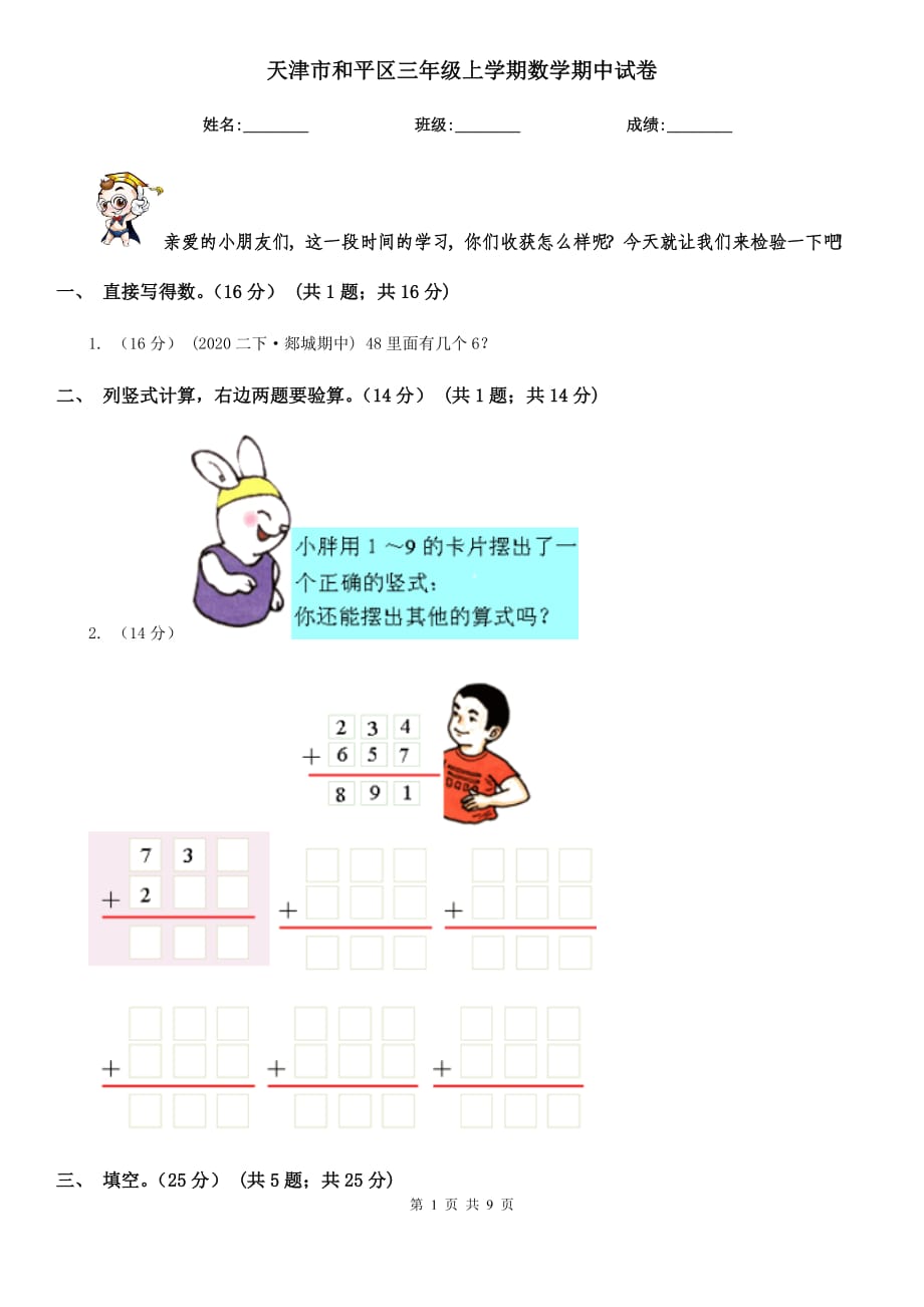 天津市和平區(qū)三年級上學期數(shù)學期中試卷_第1頁