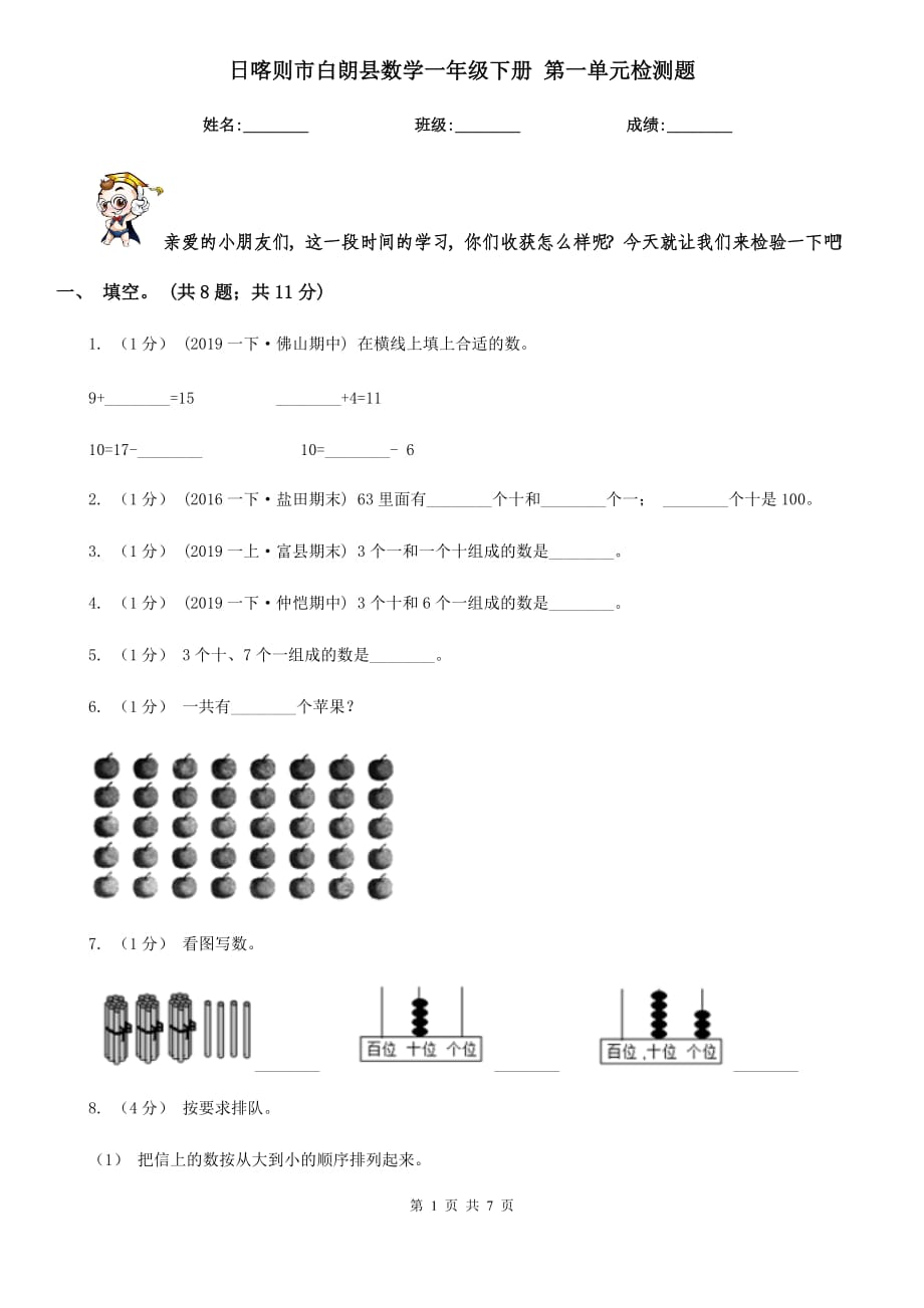 日喀則市白朗縣數(shù)學(xué)一年級(jí)下冊(cè) 第一單元檢測(cè)題_第1頁