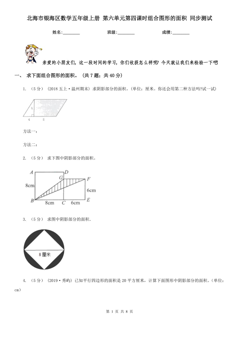 北海市銀海區(qū)數(shù)學五年級上冊 第六單元第四課時組合圖形的面積 同步測試_第1頁