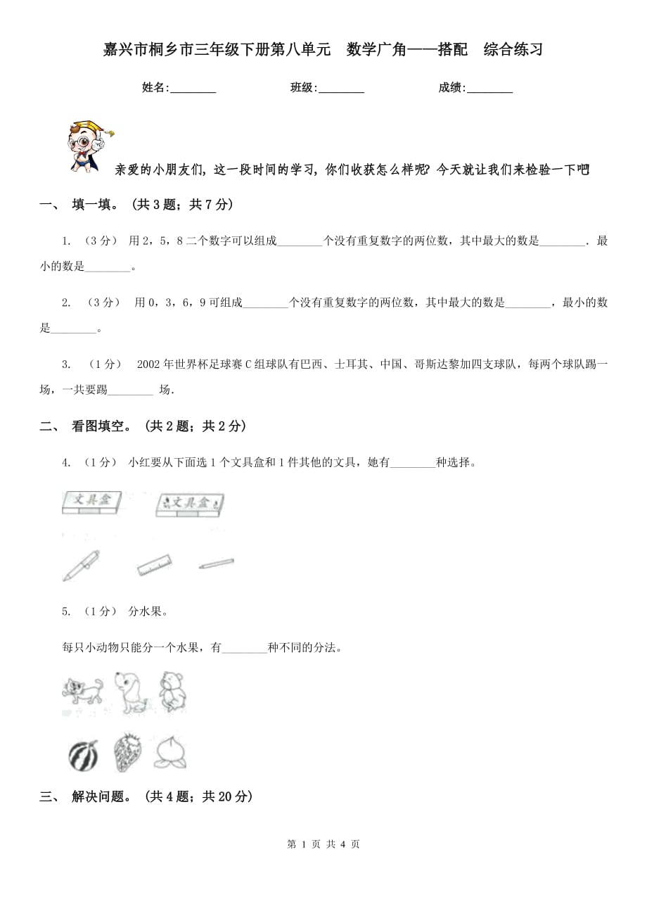 嘉興市桐鄉(xiāng)市三年級下冊第八單元數(shù)學(xué)廣角——搭配綜合練習(xí)_第1頁