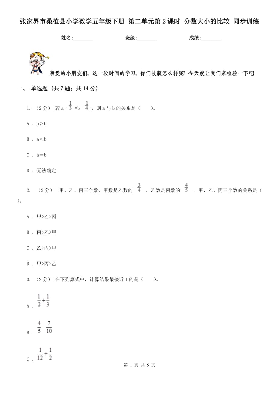 張家界市桑植縣小學(xué)數(shù)學(xué)五年級(jí)下冊(cè) 第二單元第2課時(shí) 分?jǐn)?shù)大小的比較 同步訓(xùn)練_第1頁(yè)