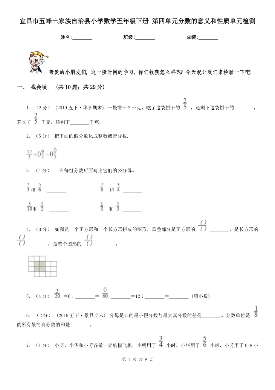 宜昌市五峰土家族自治縣小學數(shù)學五年級下冊 第四單元分數(shù)的意義和性質單元檢測_第1頁