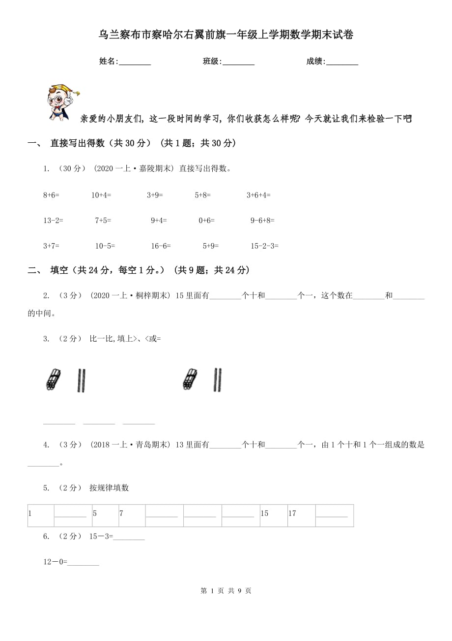 烏蘭察布市察哈爾右翼前旗一年級上學(xué)期數(shù)學(xué)期末試卷_第1頁