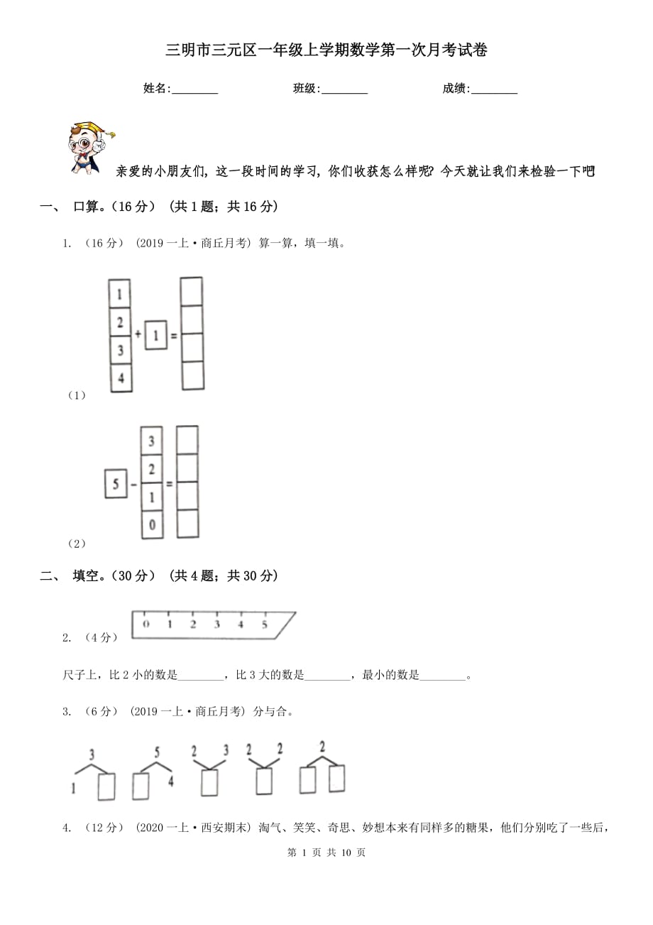 三明市三元區(qū)一年級(jí)上學(xué)期數(shù)學(xué)第一次月考試卷_第1頁(yè)