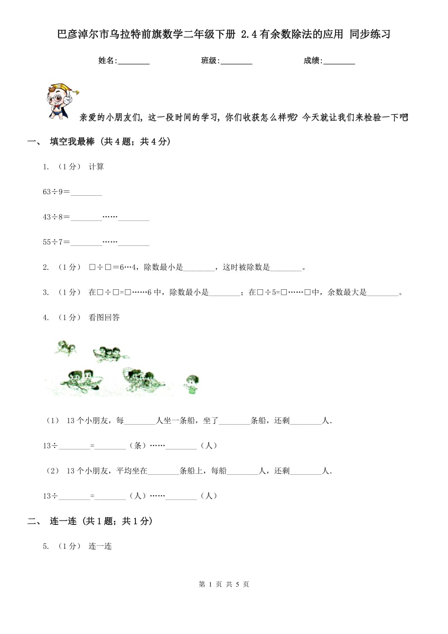 巴彦淖尔市乌拉特前旗数学二年级下册 2.4有余数除法的应用 同步练习_第1页