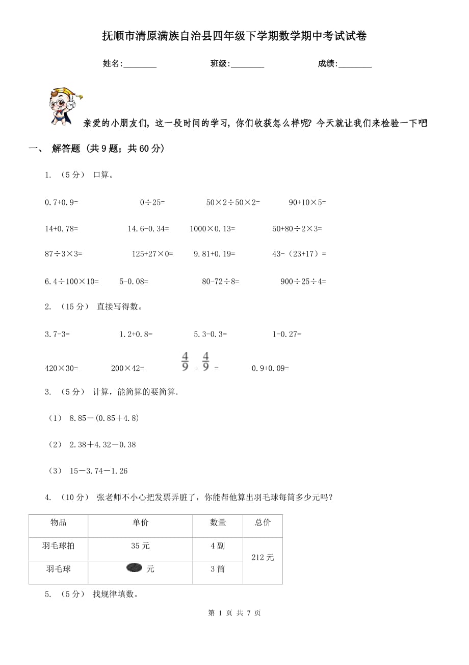 撫順市清原滿族自治縣四年級下學(xué)期數(shù)學(xué)期中考試試卷_第1頁