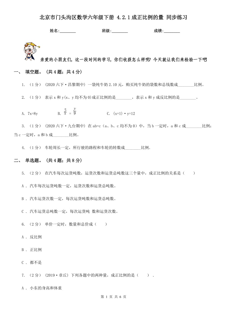 北京市门头沟区数学六年级下册 4.2.1成正比例的量 同步练习_第1页