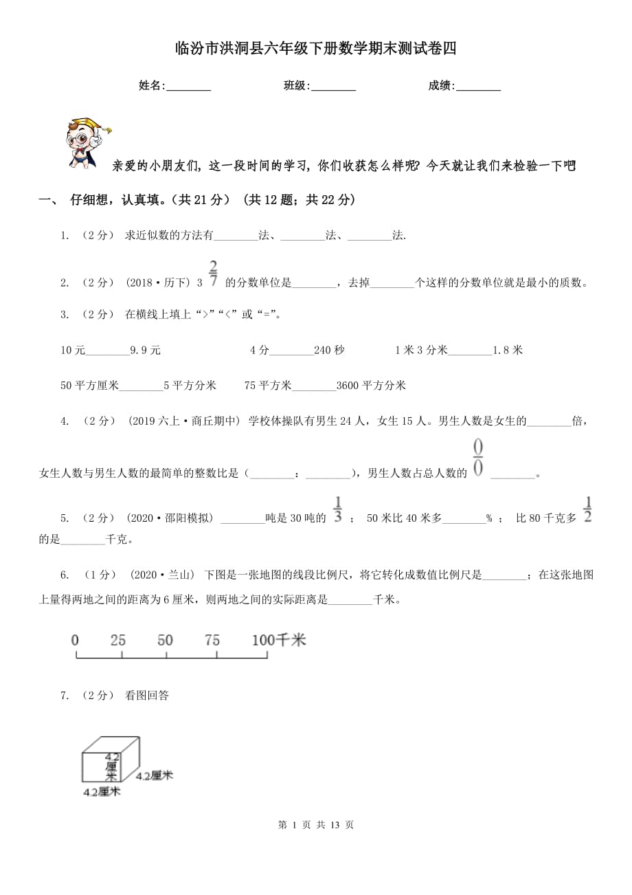 临汾市洪洞县六年级下册数学期末测试卷四_第1页