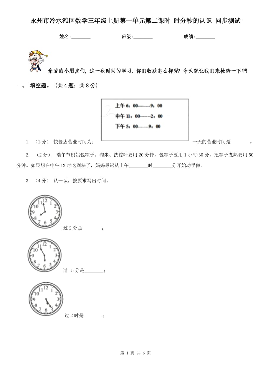 永州市冷水灘區(qū)數(shù)學(xué)三年級上冊第一單元第二課時 時分秒的認(rèn)識 同步測試_第1頁