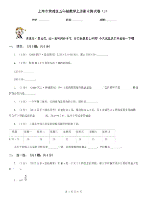 上海市黄浦区五年级数学上册期末测试卷（B）