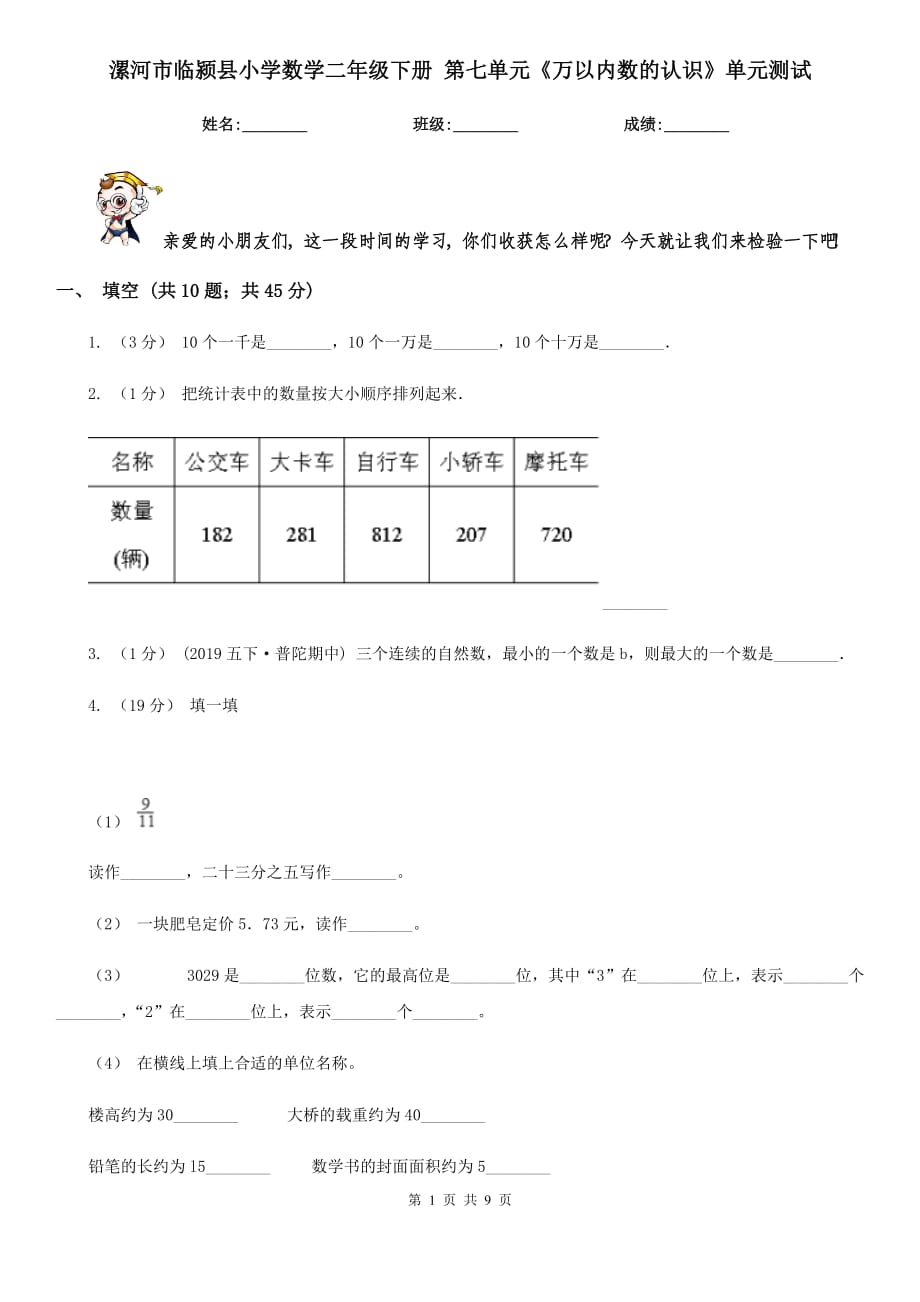 漯河市臨潁縣小學數(shù)學二年級下冊 第七單元《萬以內(nèi)數(shù)的認識》單元測試_第1頁