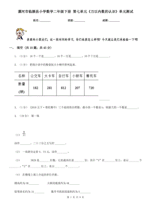 漯河市臨潁縣小學數(shù)學二年級下冊 第七單元《萬以內(nèi)數(shù)的認識》單元測試