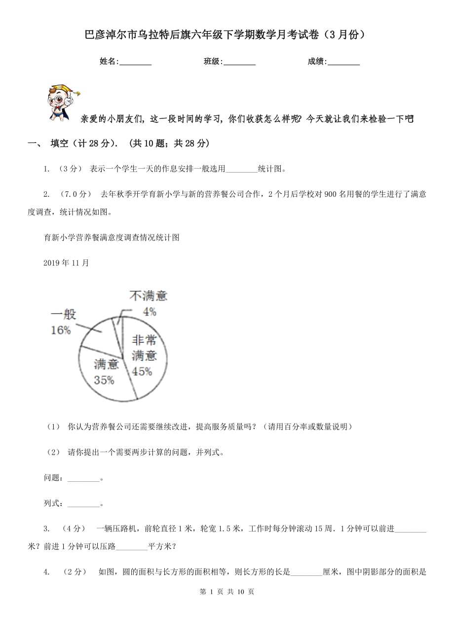 巴彦淖尔市乌拉特后旗六年级下学期数学月考试卷（3月份）_第1页