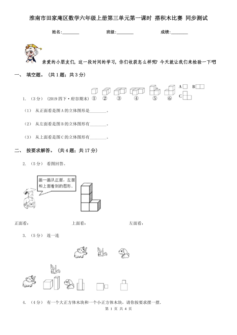 淮南市田家庵區(qū)數(shù)學(xué)六年級(jí)上冊(cè)第三單元第一課時(shí) 搭積木比賽 同步測(cè)試_第1頁(yè)