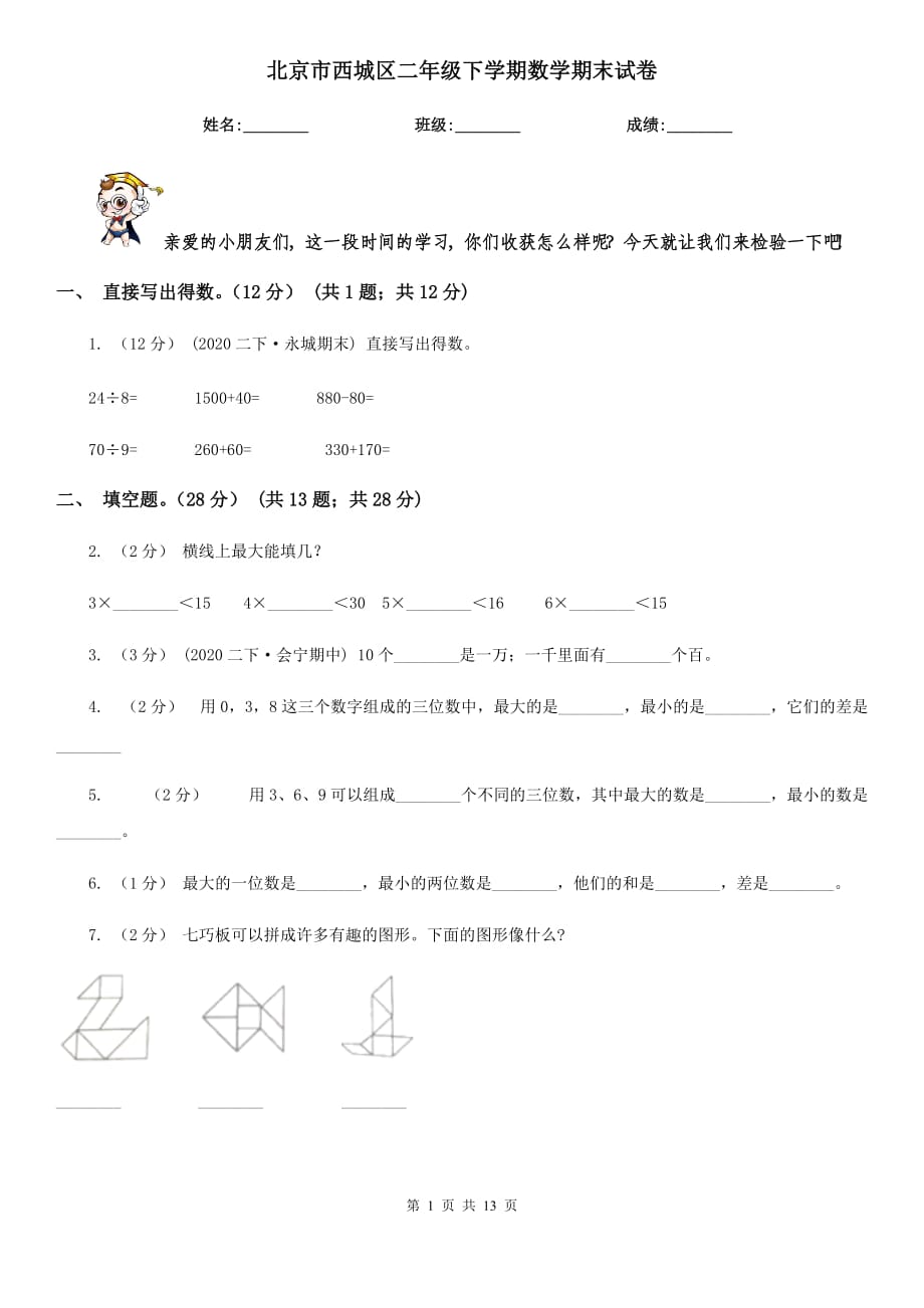 北京市西城区二年级下学期数学期末试卷_第1页