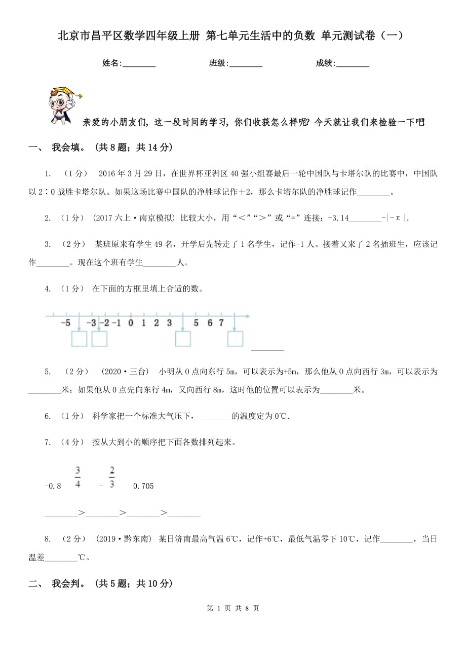 北京市昌平區(qū)數(shù)學(xué)四年級(jí)上冊(cè) 第七單元生活中的負(fù)數(shù) 單元測(cè)試卷（一）_第1頁(yè)