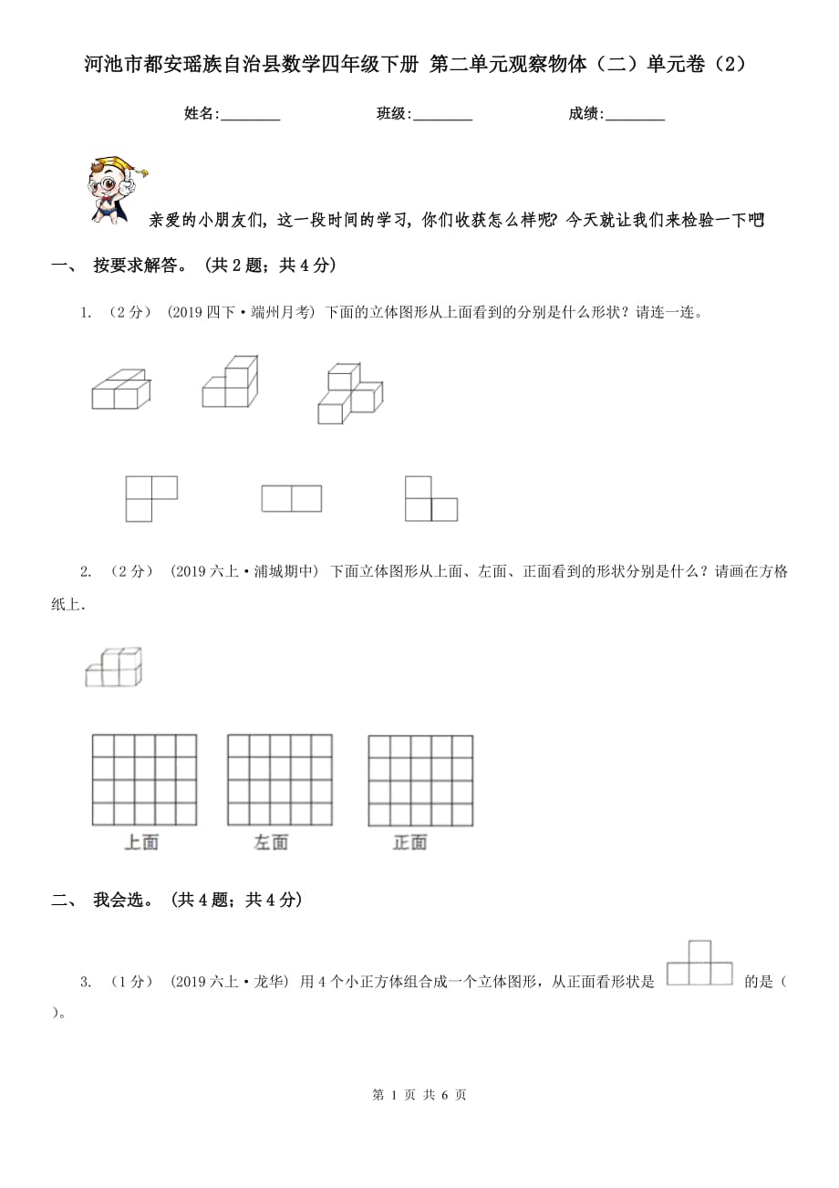 河池市都安瑶族自治县数学四年级下册 第二单元观察物体（二）单元卷（2）_第1页