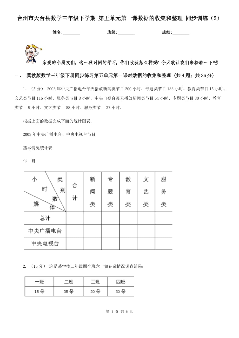 台州市天台县数学三年级下学期 第五单元第一课数据的收集和整理 同步训练（2）_第1页