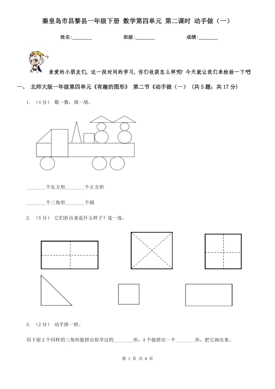 秦皇島市昌黎縣一年級(jí)下冊(cè) 數(shù)學(xué)第四單元 第二課時(shí) 動(dòng)手做（一）_第1頁