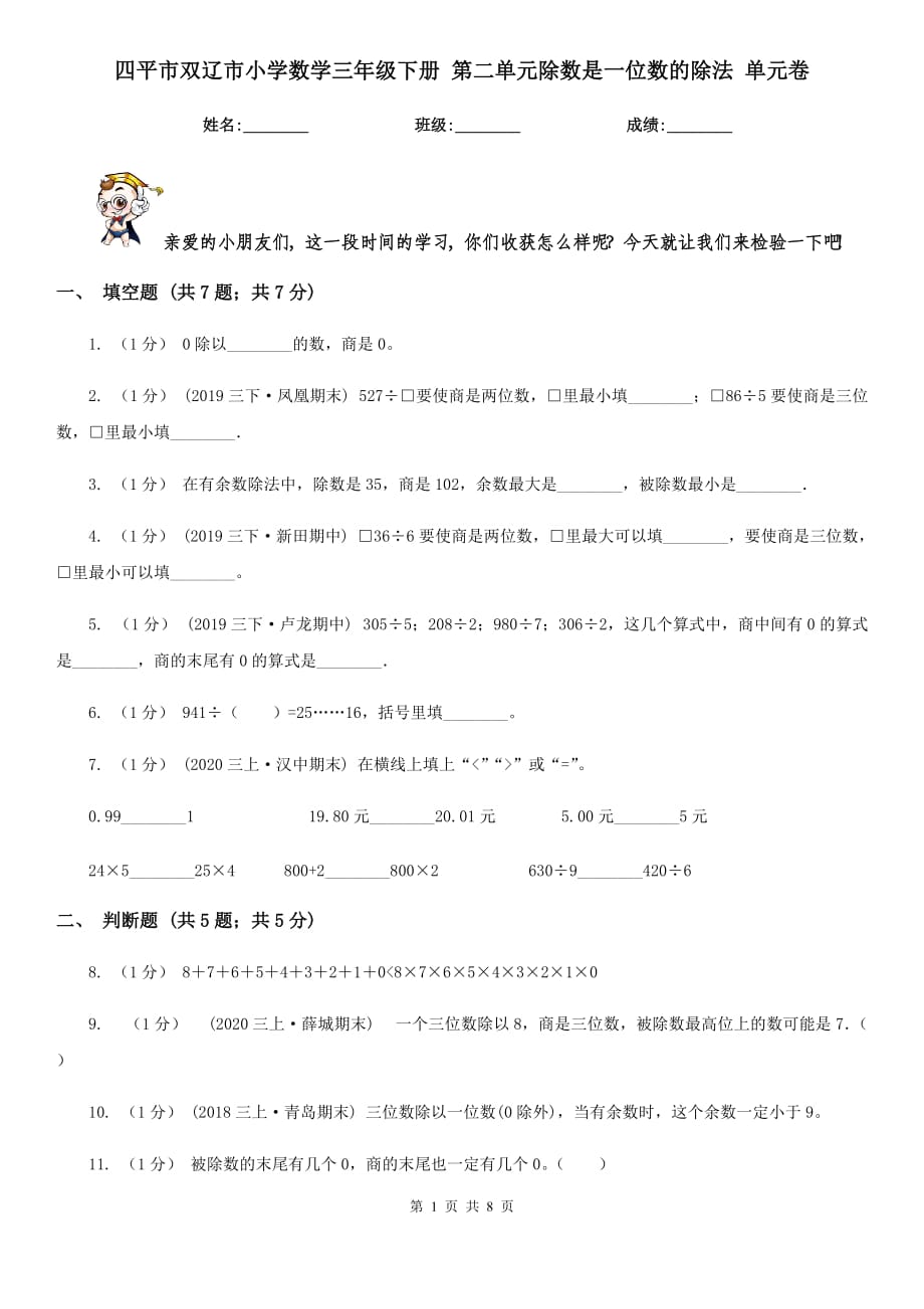 四平市雙遼市小學(xué)數(shù)學(xué)三年級下冊 第二單元除數(shù)是一位數(shù)的除法 單元卷_第1頁