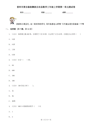 普洱市景谷傣族彝族自治縣數(shù)學(xué)三年級上學(xué)期第一單元測試卷