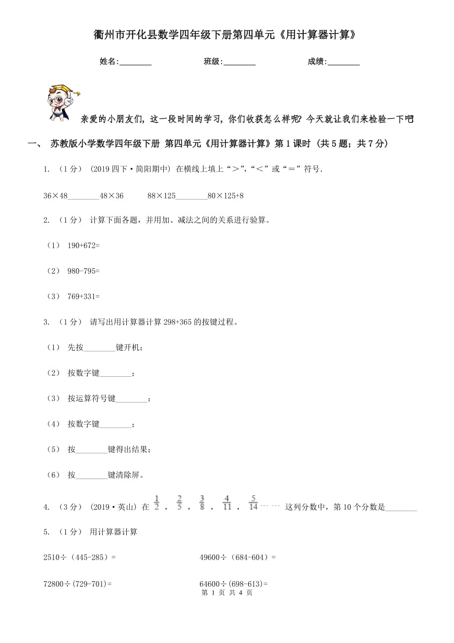 衢州市开化县数学四年级下册第四单元《用计算器计算》_第1页