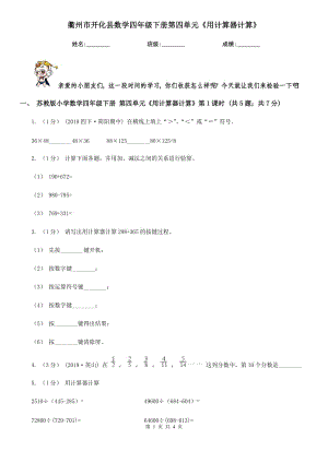 衢州市开化县数学四年级下册第四单元《用计算器计算》