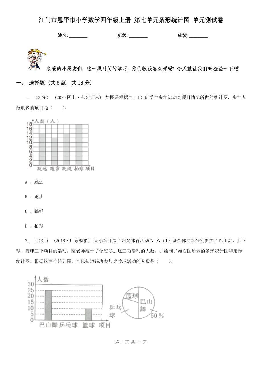 江門市恩平市小學數學四年級上冊 第七單元條形統(tǒng)計圖 單元測試卷_第1頁